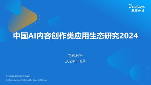 2024中國AI內容創作應用生態研究 驅動數字文化創意內容服務新范式